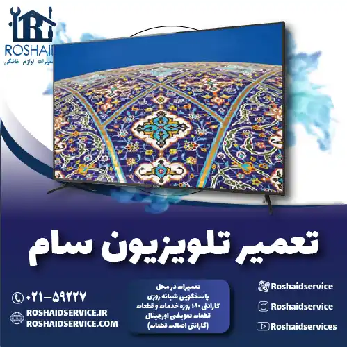 تعمیر تلویزیون سام روشاید سرویس